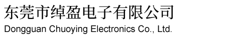 东莞市绰盈电子有限公司